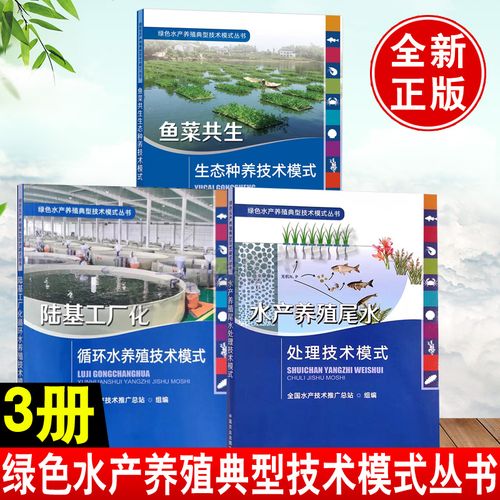 绿色水产养殖典型技术模式丛书 3册 鱼菜共生生态种养技术模式 陆基